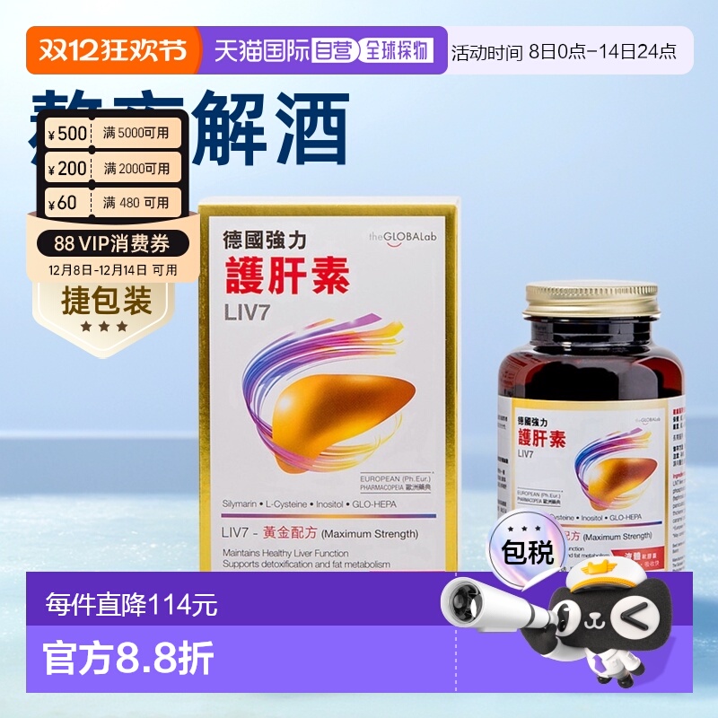 the GLOBALab德国强力护肝素LIV7水飞蓟素熬夜解酒 120粒