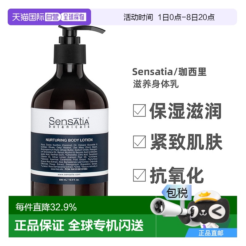 香港直邮sensatia/珈西里保湿滋润紧致肌肤润养平衡身体乳500ml新