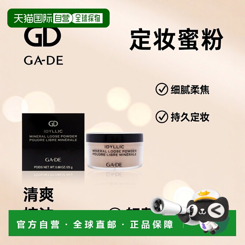 美国直邮GA-DEIdyllic 矿物蜜粉散粉定妆25g女士正品