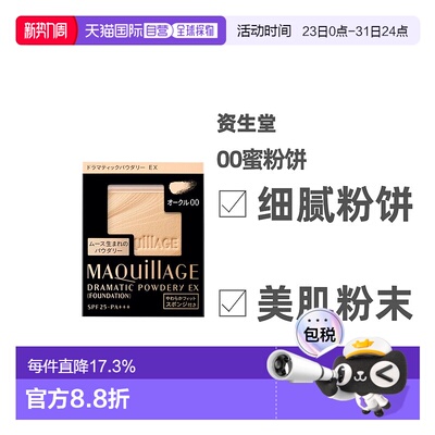 日本直邮资生堂MAQuillAGE心机彩妆星魅轻羽蜜粉饼UV控油定妆持久