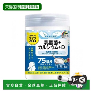 日本直邮零食补充品ZOO乳酸菌 V.D咀嚼型混合水果酸奶味150片 钙
