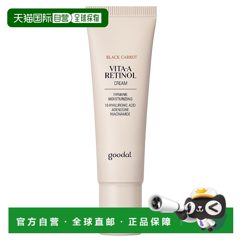 自营  goodal黑胡萝卜维他命A视黄醇弹力面霜50ml效期2026/9正品
