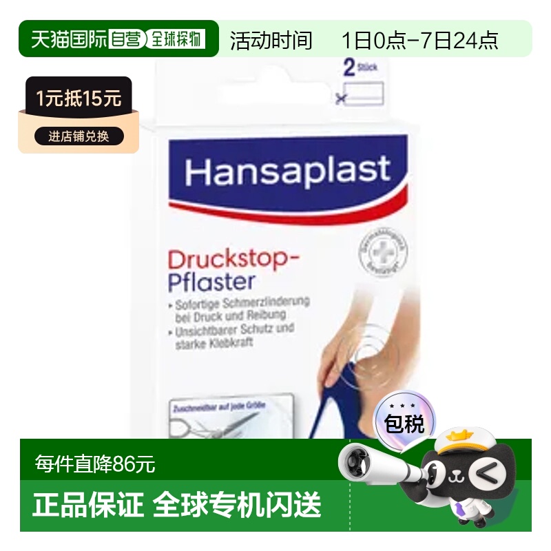 欧洲直邮Hansaplast止压膏药防摩擦水泡缓解压力疼痛垫2片凝胶