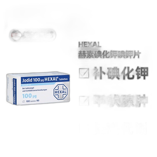 欧洲直邮德国药房Hexal赫素碘化钾片100微克100粒缺碘保护甲状腺