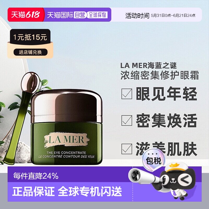 香港直邮海蓝之谜浓缩修护眼霜淡纹小样15ML正品效期至27.2