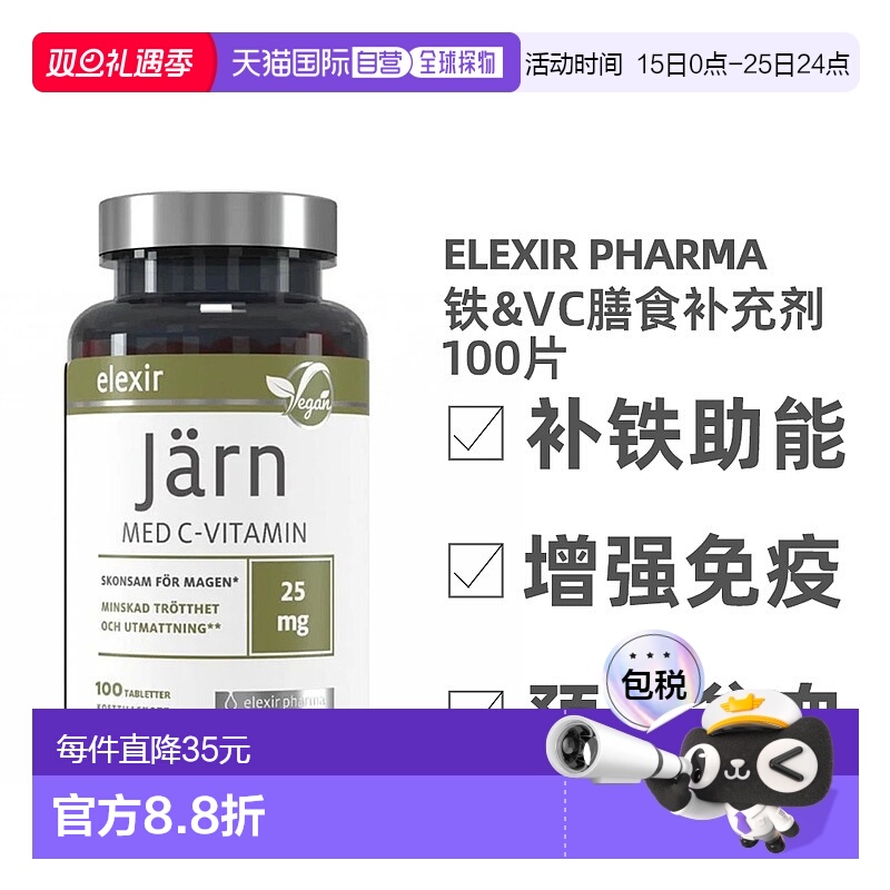 欧洲直邮北欧大药房ELEXIR PHARMA膳食补充剂补铁剂孕妇贫血100片