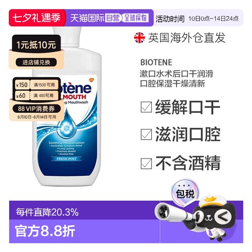 欧洲直邮英国Biotene漱口水术后口干润滑口腔保湿干燥清新50正品