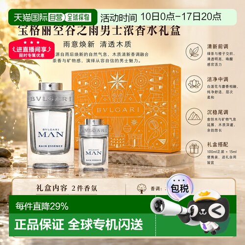 欧洲直邮Bvlgari宝格丽空谷之雨香氛礼盒男士浓香100+15ml正品