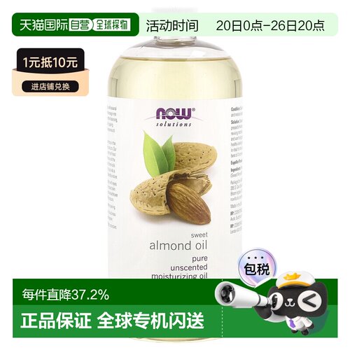 香港直邮Now诺奥甜杏仁油易吸收保湿滋养肌肤弹润肌肤健康94正品
