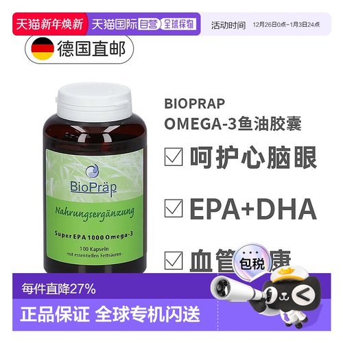 欧洲直邮BioPrap碧优普Omega-3鱼油胶囊100粒含DHA EPA记忆力视力