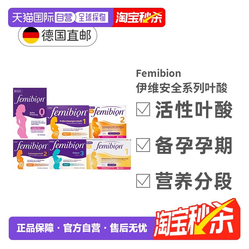 自营 Femibion伊维安活性叶酸维生素0123阶段备孕孕期效期27年9月图片