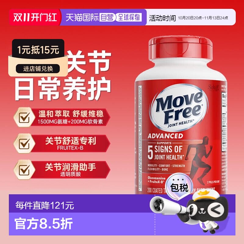 香港直邮MoveFree益节氨糖软骨素红瓶钙舒缓关节不适200粒*1瓶