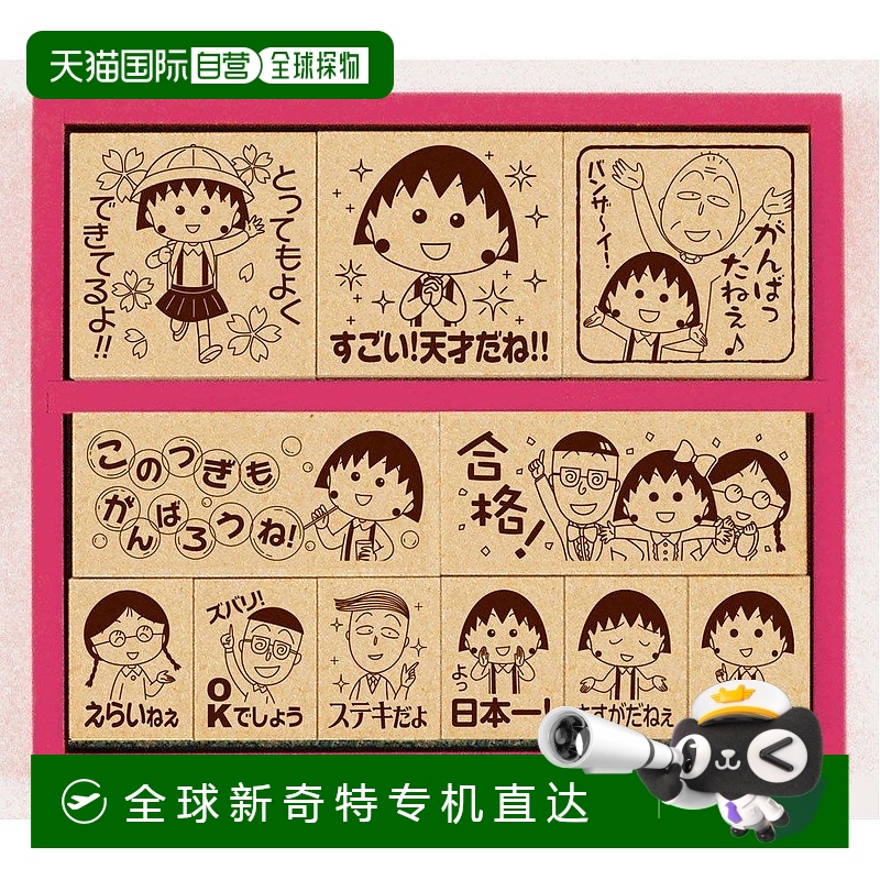 日本直邮Beverly其它玩具樱桃小丸子木制讃美印章2玩具摆件