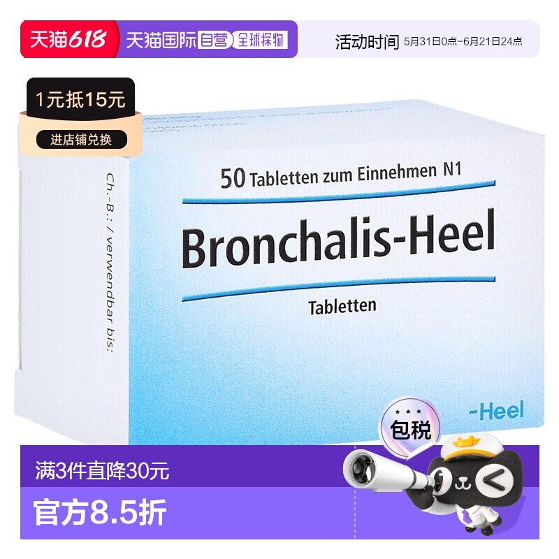 欧洲直邮德国药房Heel希宜乐止咳祛痰顺势片50片改善咳嗽气管敏感