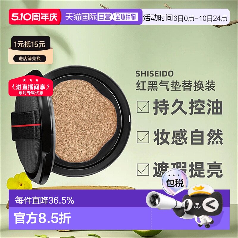 日潮跑腿SHISEIDO资生堂随肌应变红黑气垫遮瑕提亮替换装正品