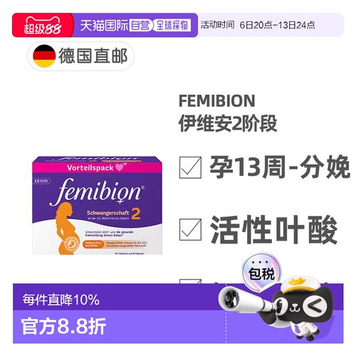欧洲直邮德国Femibion伊维安2段孕期活性叶酸DHA孕妇维生素12周