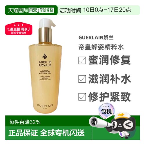 Guerlain娇兰帝皇蜂姿滋润舒缓精粹水150ml/300ml正品