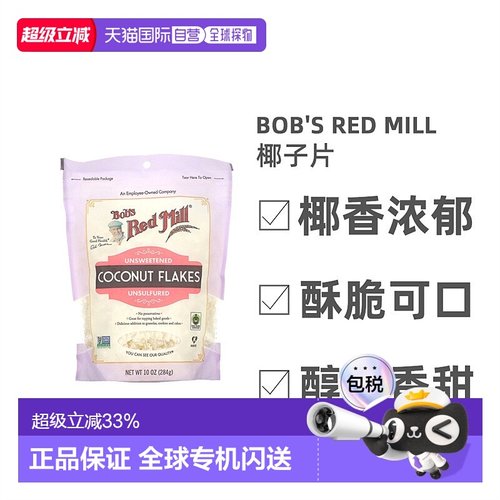 香港直发Bob's Red Mill鲍勃红磨坊椰子片椰香浓郁酥脆可口284g