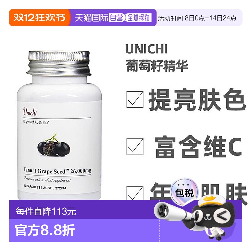澳大利亚直邮Unichi葡萄籽精华富含维C营养补充肌肤60粒花青素