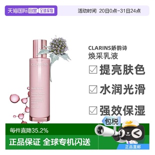 欧洲直邮Clarins娇韵诗青春赋活焕采乳液精准提亮肤色乳液100ml