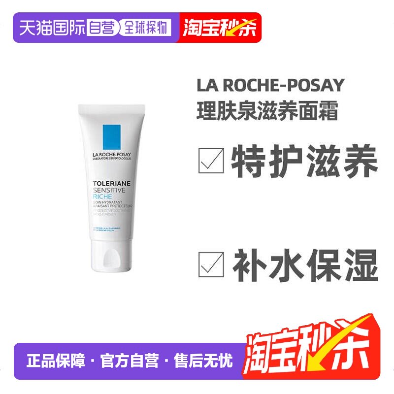 欧洲直邮La Roche Posay理肤泉舒护滋润面霜40ml深层滋养呵正品