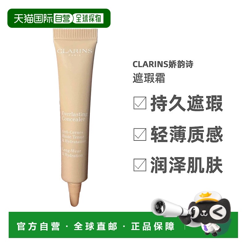 欧洲直邮Clarins娇韵诗 遮瑕霜正品
