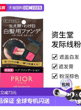 日本直邮【日本直邮】资生堂SHISEIDO PRIOR遮盖白发发际线粉深棕