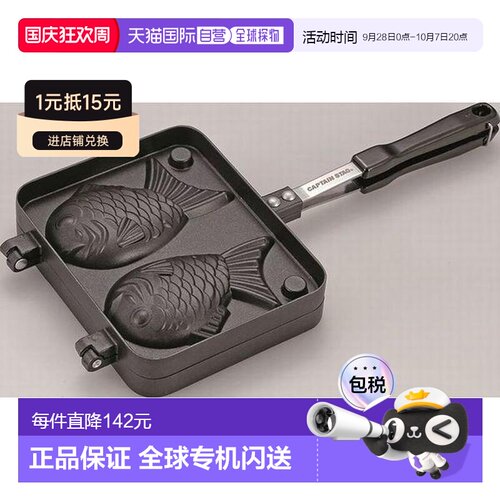 日本直邮CAPTAIN STAG UG-3089 铸铝鲷鱼烧锅 UG3089新款