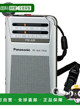【日本直邮】松下FM/AM便携式通勤收音机 银色RF-NA17RA-S