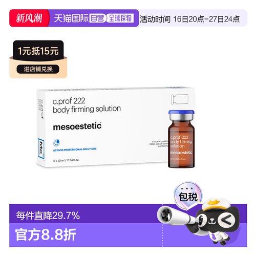 欧洲直邮美斯蒂克 MESOESTETIC C PROF 222 身体紧致原液 5*正品