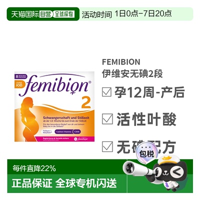 Femibion伊维安2段活性叶酸片孕中晚哺乳期营养无碘8周量