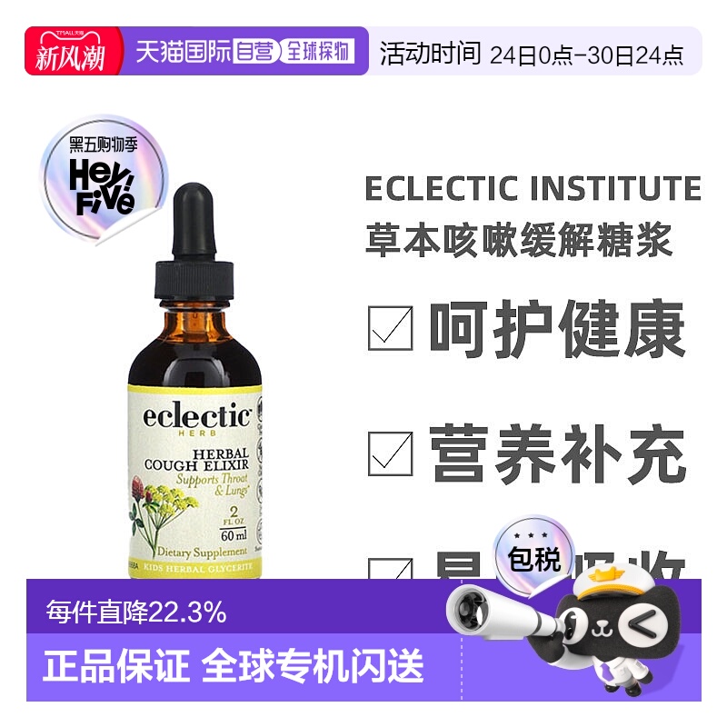 香港直发Eclectic Institute儿童缓解糖浆黑樱桃味草本60ml