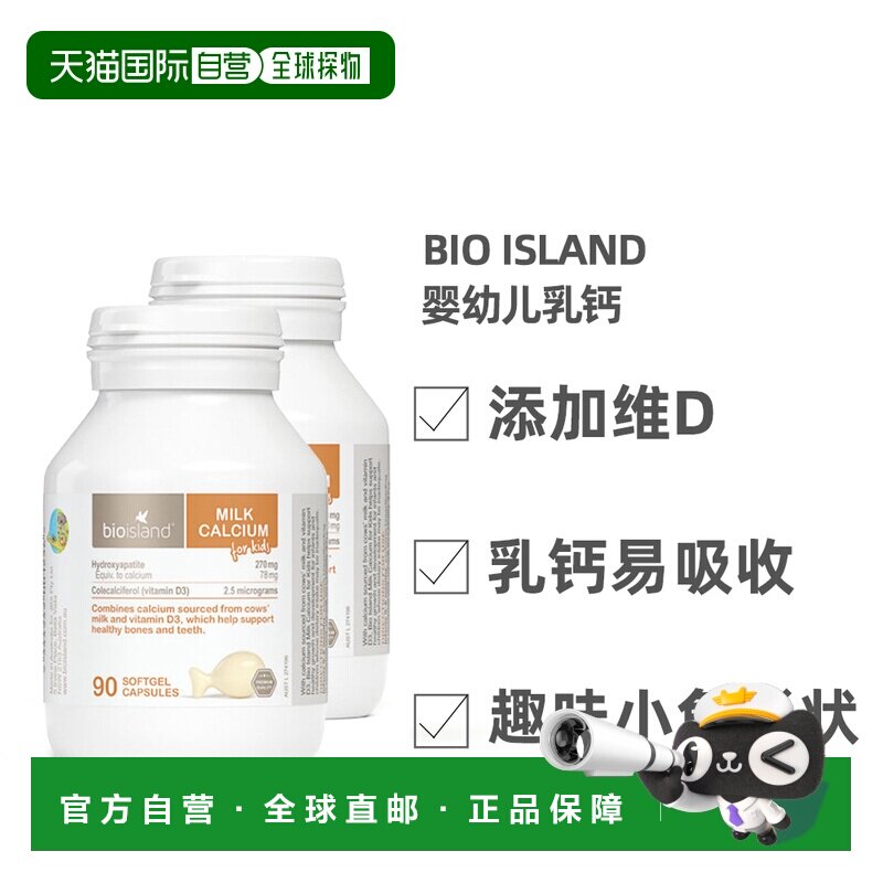 澳大利亚直邮BIOISLAND佰澳朗德婴幼儿儿童乳钙补钙90粒*2瓶胶囊