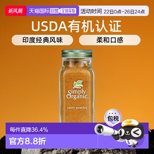 香港直發(fā)Simply 印度風(fēng)味口感柔和健康美味85g Organic咖喱粉經(jīng)典