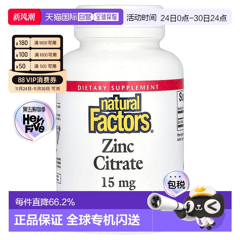 香港直发natural factors柠檬酸锌膳食补充提高机能90片补充剂