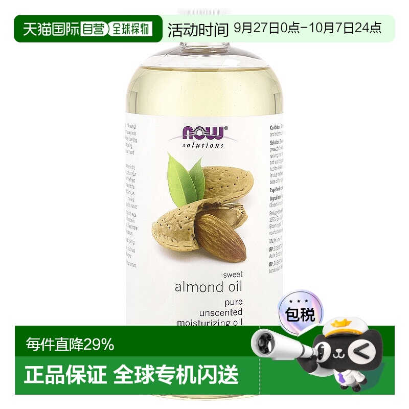 香港直邮Now诺奥甜杏仁油易吸收保湿滋养肌肤弹润肌肤健康946ml