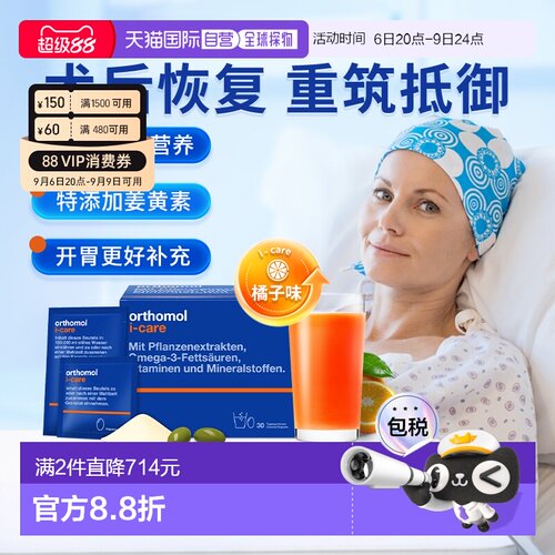 欧洲直邮Orthomol奥适宝iCAre手术后恢复化疗后滋补营养素30包
