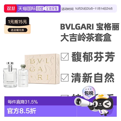香港直邮BVLGARI宝格丽大吉岭茶套盒（淡香100ml+沐浴露75ml正品