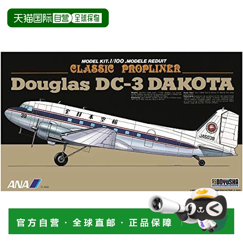 【日本直邮】DOYUSHA童友社1/100 ANA 道格拉斯 DC-2 DAKOTA 模型