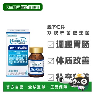 日本直邮森下仁丹益生菌60粒50亿双歧杆菌+10亿乳酸菌 低聚糖调理