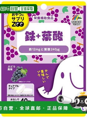 日本直邮unimat riken ZOO咀嚼片 铁+叶酸 40粒
