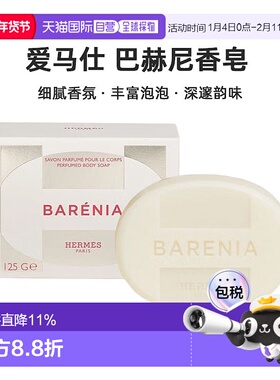 欧洲直邮Hermes爱马仕 巴赫尼香皂125g Barenia Perfumed Bo正品