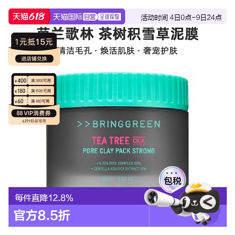 韩国直邮BRING GREEN芭兰歌林茶树积雪草泥膜清洁毛孔去角质正品