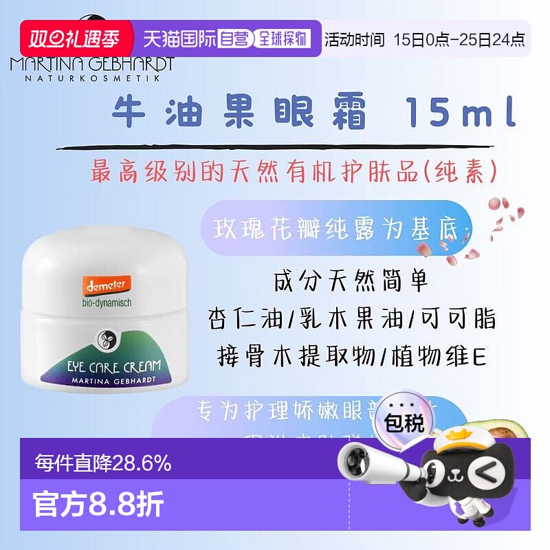 【有效期2026.09】欧洲直邮MartinaGebhardtMG小瓷瓶眼霜15ml正品