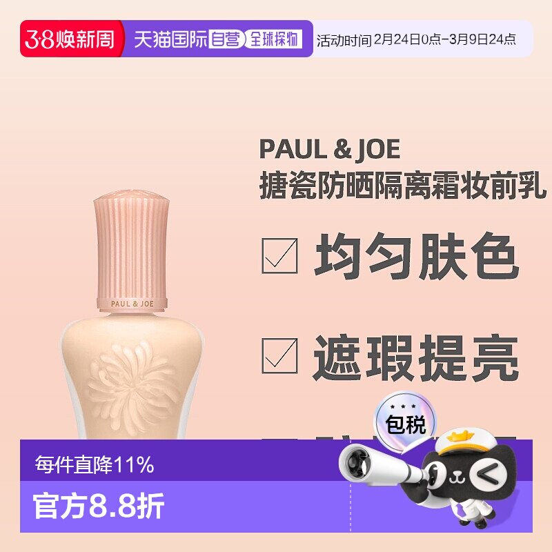 日潮跑腿paul&joe搪瓷保湿隔离霜妆前乳30ml提亮持妆养肤滋润