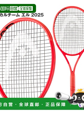 日本直邮 空拍HEAD 网球拍 Radical Team L 2025 Radical TEAM L