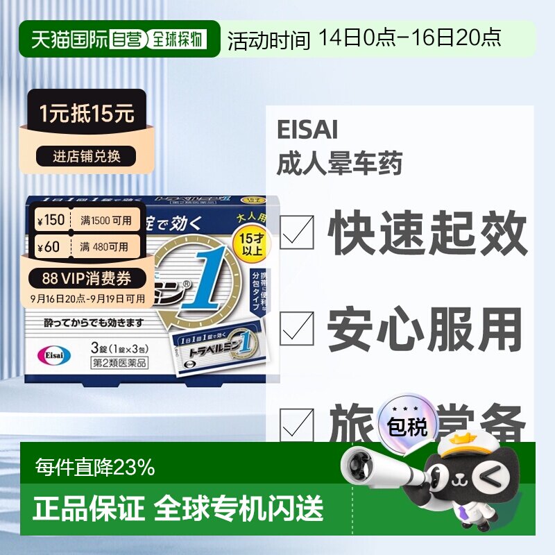 日本直邮Eisai成人晕车药 3粒 15岁+晕车晕船晕机晕车药恶心呕吐图片