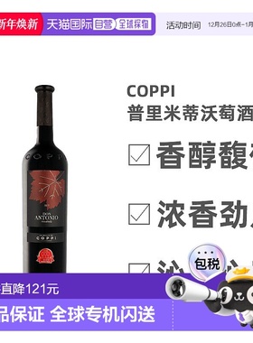 欧洲直邮Coppi科皮酒庄意大利普里米蒂沃葡萄酒浓香口感轻柔750ml