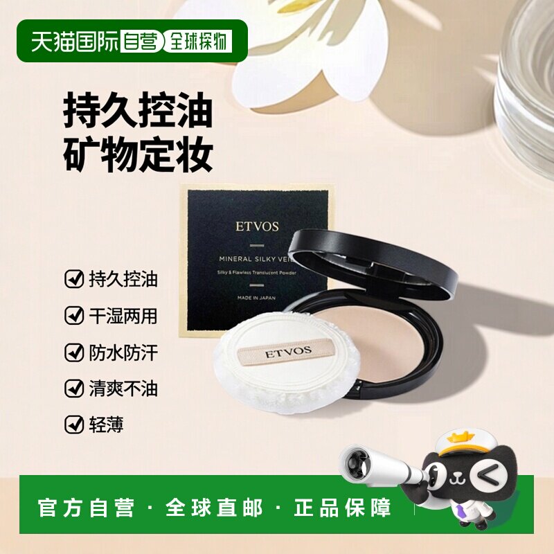 日本直邮ETVOS 矿物定妆蜜粉饼持久控油防水干湿两用  7g正品粉扑