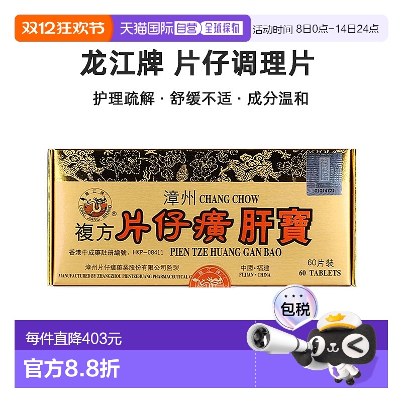 港版龙江牌片仔癀肝宝调理镇痛解酒肝部护理疏解损伤去肝毒60片